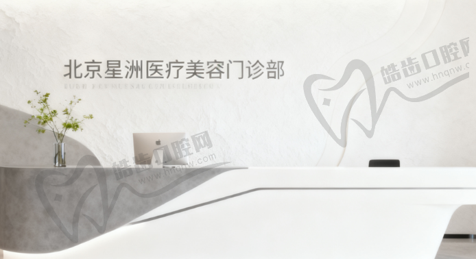 北京星洲医疗美容门诊部