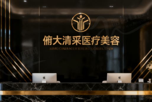 北京俯大清采医疗美容诊所