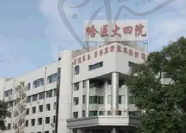 哈尔滨医大第四整形医院