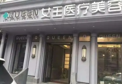 哈尔滨女王美容整形医院