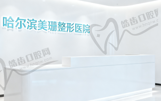 哈尔滨美珊整形医院