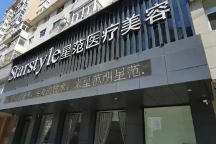 哈尔滨星范医疗美容门诊部