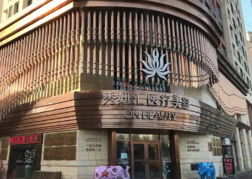 哈尔滨秀妍汇医疗美容门诊部