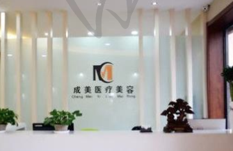 哈尔滨成美医疗整形医院