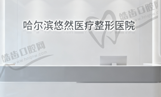 哈尔滨悠然医疗整形医院