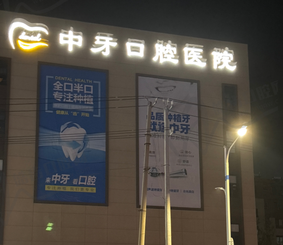 徐州中牙口腔医院