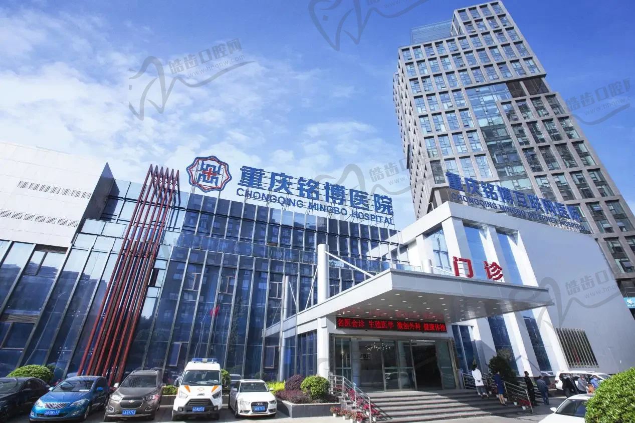 重庆铭博医院（疤痕胎记血管瘤植发科）