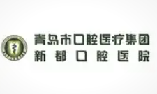 青岛春慈新都口腔医院