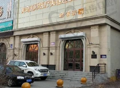 哈尔滨美奇医疗美容门诊部