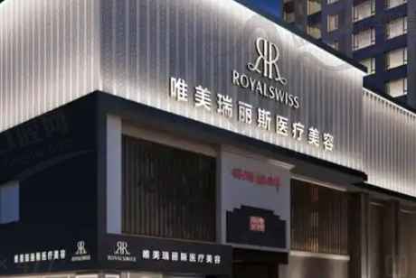 唐山唯美瑞丽斯医疗美容诊所