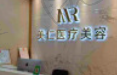 唐山美仁整形美容医院