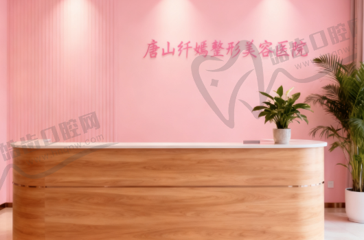 唐山纤嫣整形美容医院