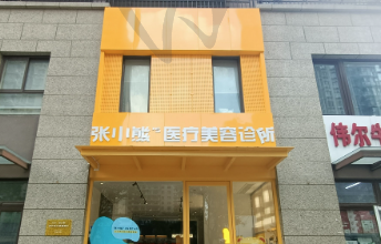 唐山张小熊医疗美容门诊部