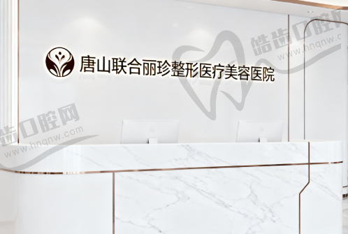 唐山联合丽珍整形医疗美容医院