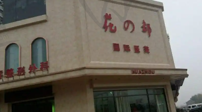 唐山花都整形美容医院