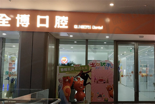 石家庄全博口腔(欢乐汇分院)