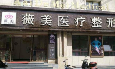 湖州安吉薇美医疗美容门诊部