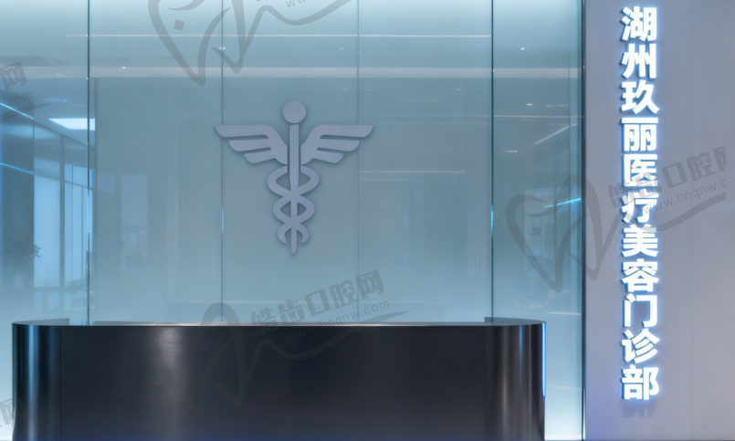 湖州玖丽医疗美容门诊部