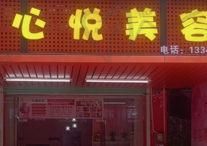 湖州心悦医疗美容门诊部