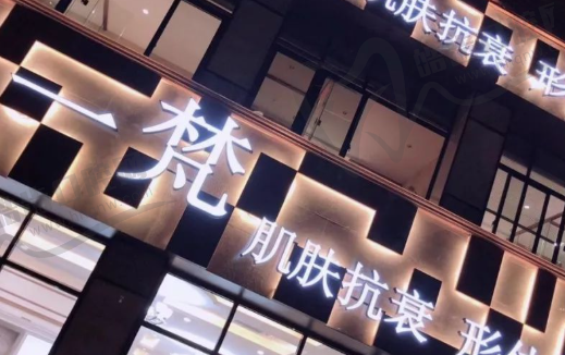 湖州梵美医疗美容门诊部