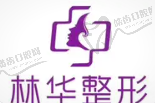 湖州林华医疗美容诊所