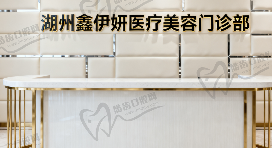 湖州鑫伊妍(韩辰忆美)医疗美容门诊部