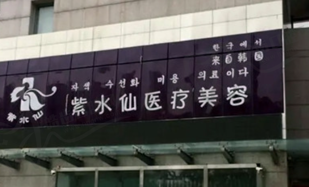唐山紫水仙医学整形医院