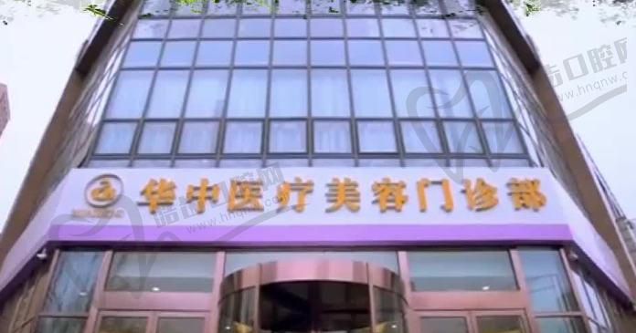 唐山华中医疗美容医院