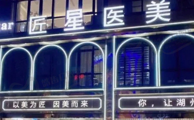 湖州匠星医疗美容门诊部