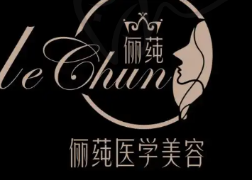 湖州俪莼医疗美容门诊部