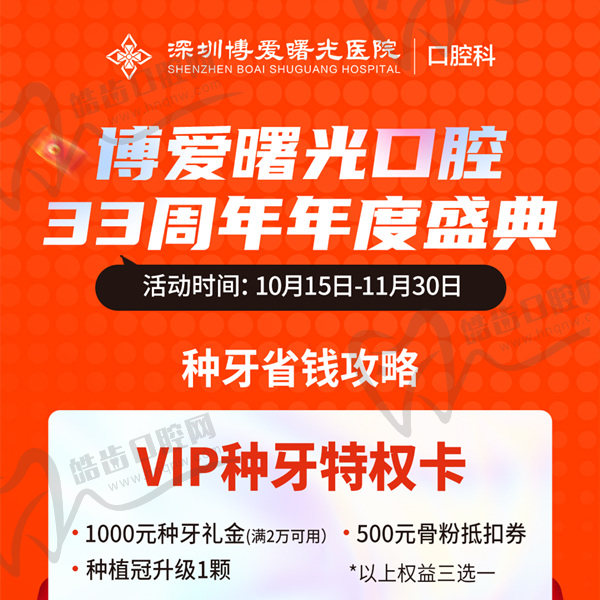 深圳博愛曙光口腔33周年盛典啟幕，品牌種牙1580起滿2送1，打卡領(lǐng)金貼周周抽免單
