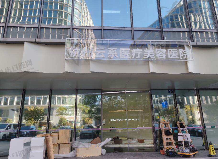 杭州云系医疗美容医院