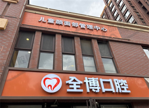 石家庄全博口腔（慢城分院）