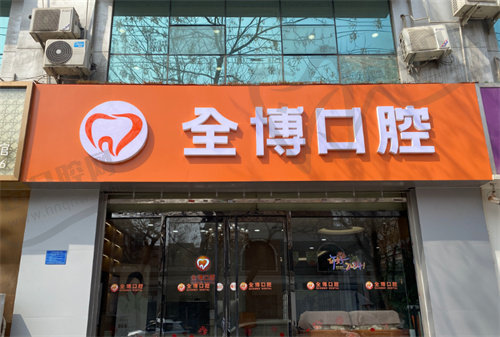 石家庄全博口腔（北新分院）