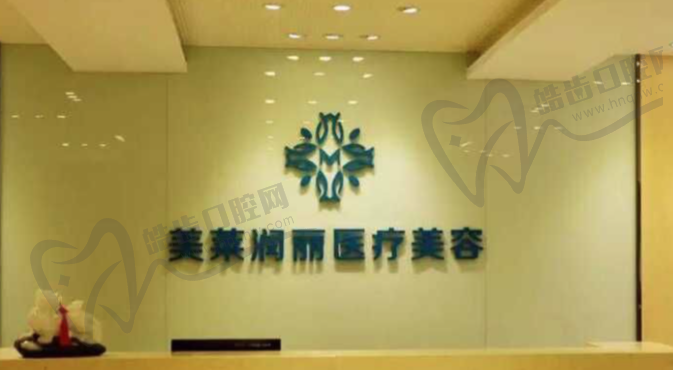 镇江美莱润丽医疗整形诊所