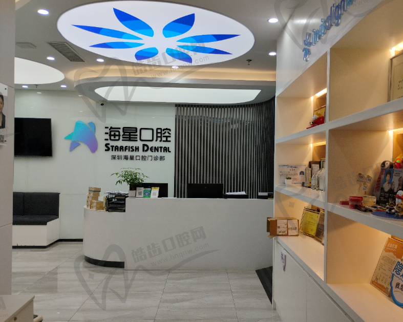 深圳海星口腔门诊部