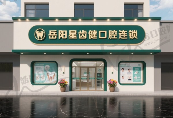 岳阳星齿健口腔连锁