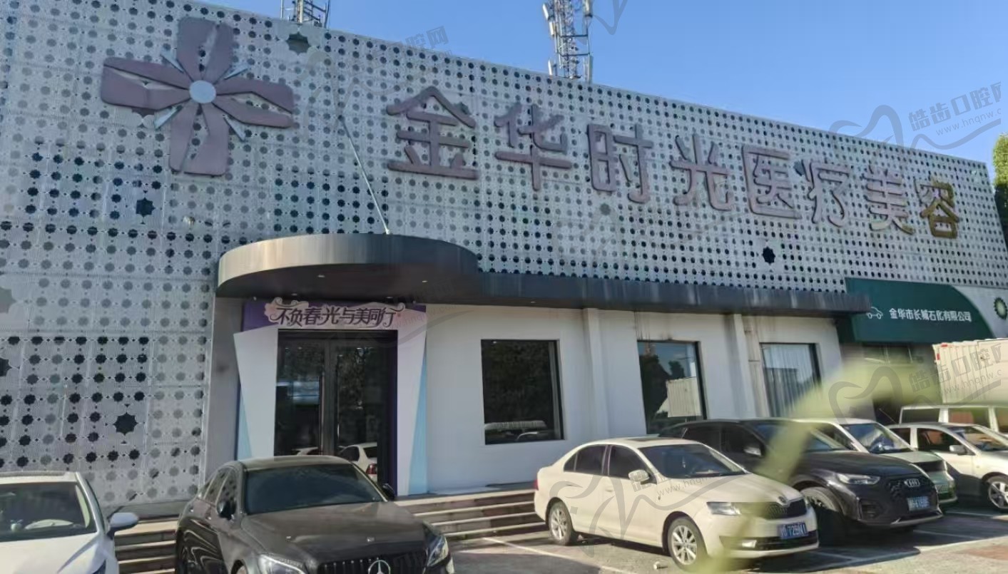 金华时光医疗美容门诊部