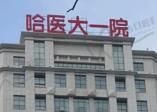哈尔滨医科大学第一附属医院整形外科