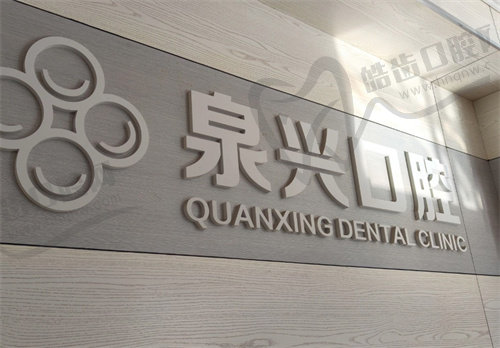 泉州泉兴口腔（城西店）