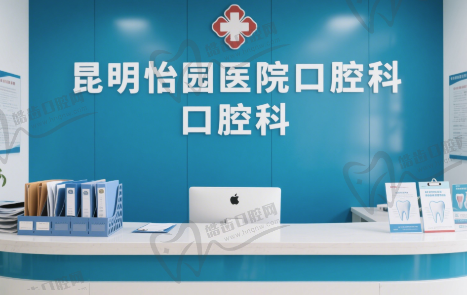 昆明怡园医院口腔科