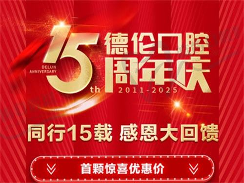 德倫口腔15周年慶盛大開啟，暑期牙齒修復(fù)、正畸、種植鉅惠來襲！
