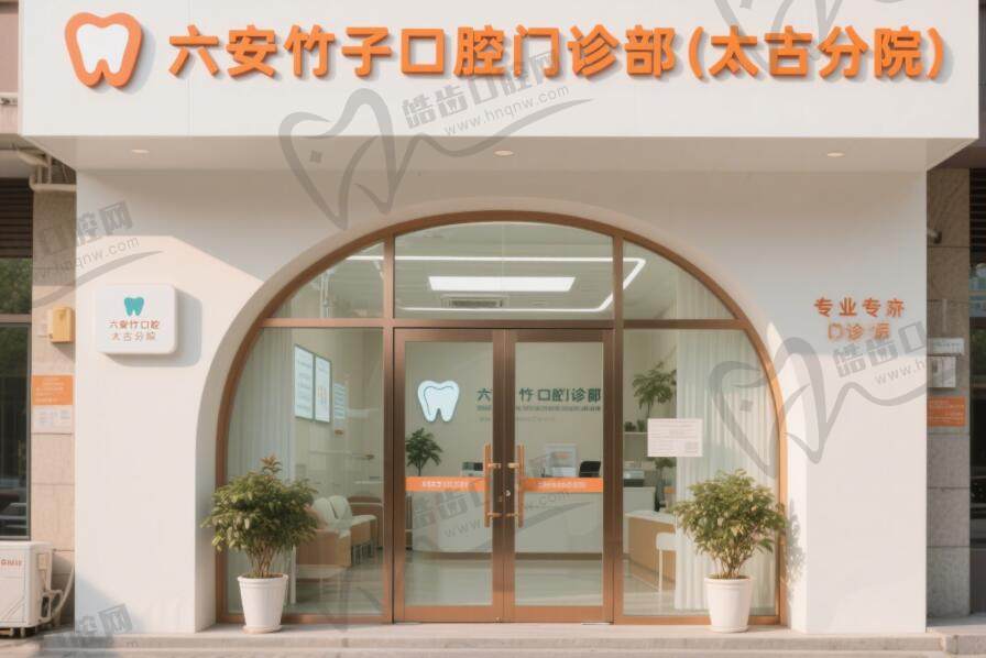 六安竹子口腔门诊部(太古分院)