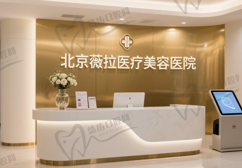 北京薇拉医疗美容医院