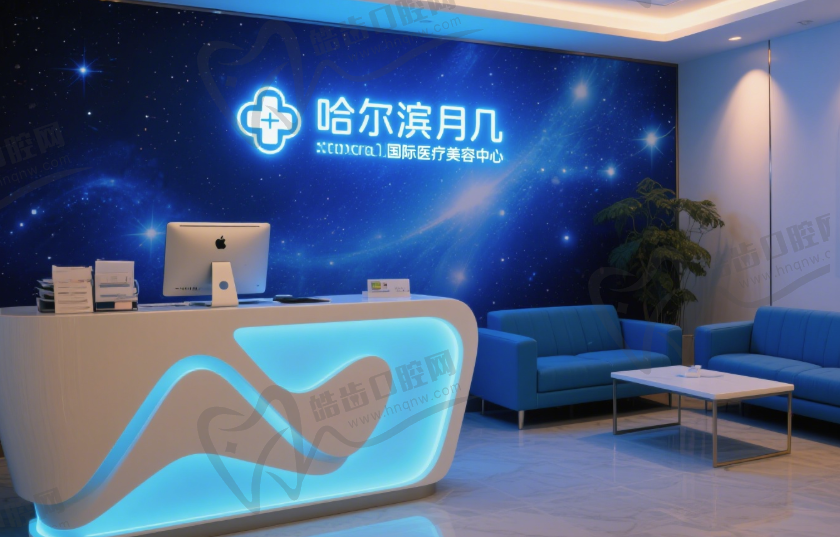 哈尔滨月几国际医疗美容中心