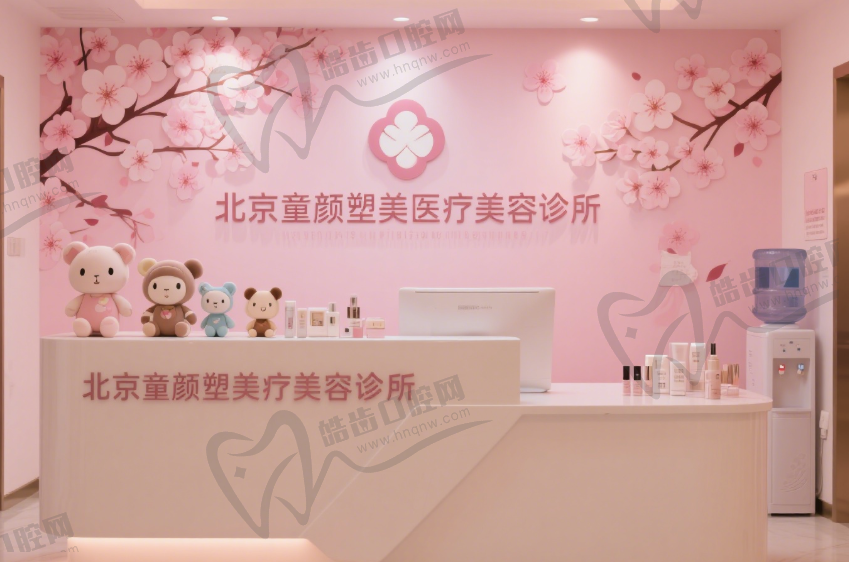 北京童颜塑美医疗美容诊所