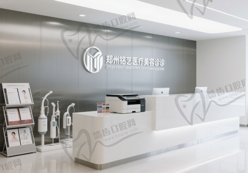郑州铭艺医疗美容门诊