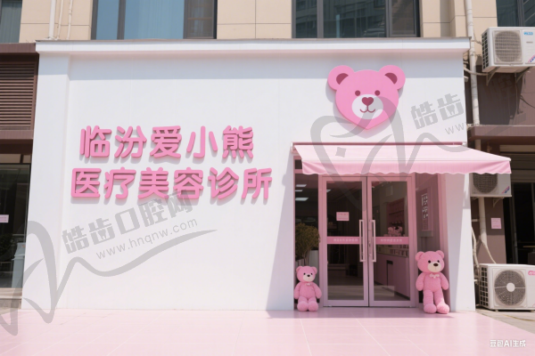 临汾爱小熊医疗美容诊所