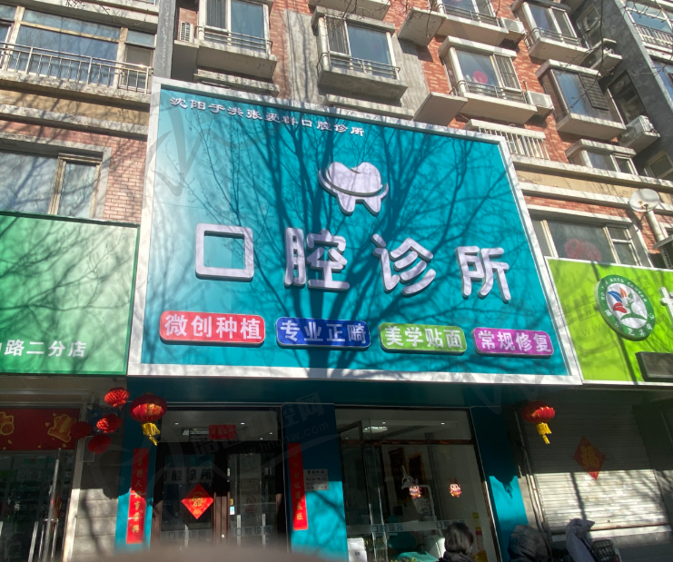 沈阳张爱群口腔诊所