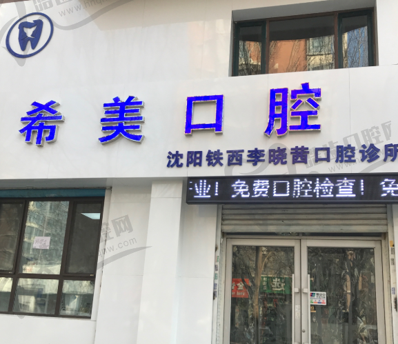 沈阳希美口腔